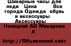 Шикарные часы для леди › Цена ­ 600 - Все города Одежда, обувь и аксессуары » Аксессуары   . Ненецкий АО,Макарово д.